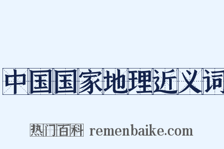 中国国家地理近义词是什么意思的图片